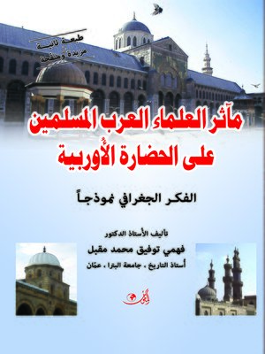 cover image of مآثر العلماء العرب المسلمين على الحضارة الأوروبية : الفكر الجغرافي نموذجا